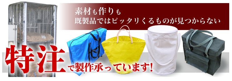 特注で制作承っています！